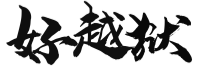 好越狱 – 专注于iOS越狱  苹果玩机乐园